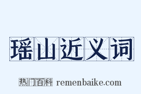 瑶山近义词是什么意思的图片